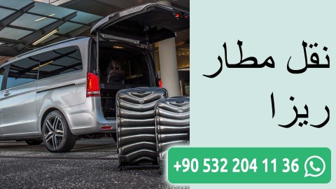 نقل مطار ريزا